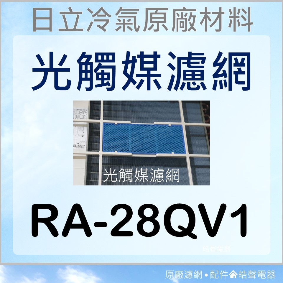 現貨 RA-28QV1 日立冷氣光觸媒濾網 藍色小片 窗型冷氣用 原廠材料 公司貨 日立冷氣 光觸媒濾網 【皓聲電器】