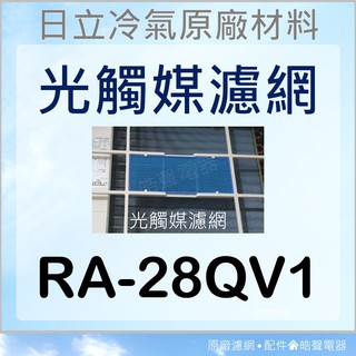 現貨 RA-28QV1 日立冷氣光觸媒濾網 藍色小片 窗型冷氣用 原廠材料 公司貨 日立冷氣 光觸媒濾網 【皓聲電器】