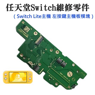 【台灣現貨】任天堂Switch維修零件（Switch Lite主機 左按鍵主機板模塊）＃維修更換 左按鍵模塊 左按鍵機板