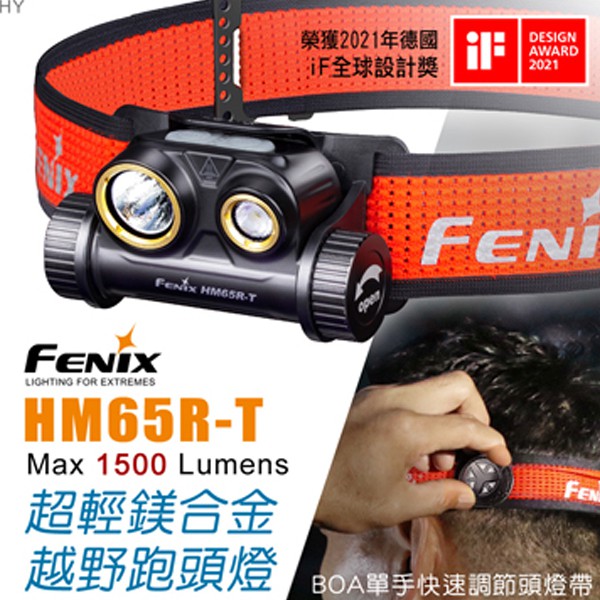 【FENIX】HM65R-T超輕鎂合金越野跑頭燈 / 登山燈 / 戶外燈 / 礦燈 / 強光燈