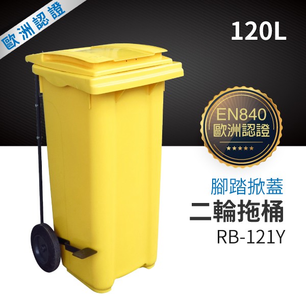 （黃）腳踏掀蓋二輪拖桶（120公升）RB-121Y #垃圾桶/分類回收/腳踏垃圾桶/環境衛生/環保分類/腳踏掀蓋/不髒手