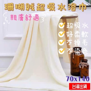 【EID生活】超吸水珊瑚絨柔軟浴巾 素色浴巾 親膚舒適 70x140