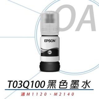 。OA小舖。EPSON 005 原廠連供高容量黑色墨水 T03Q100 120ml 適用M1120、M214