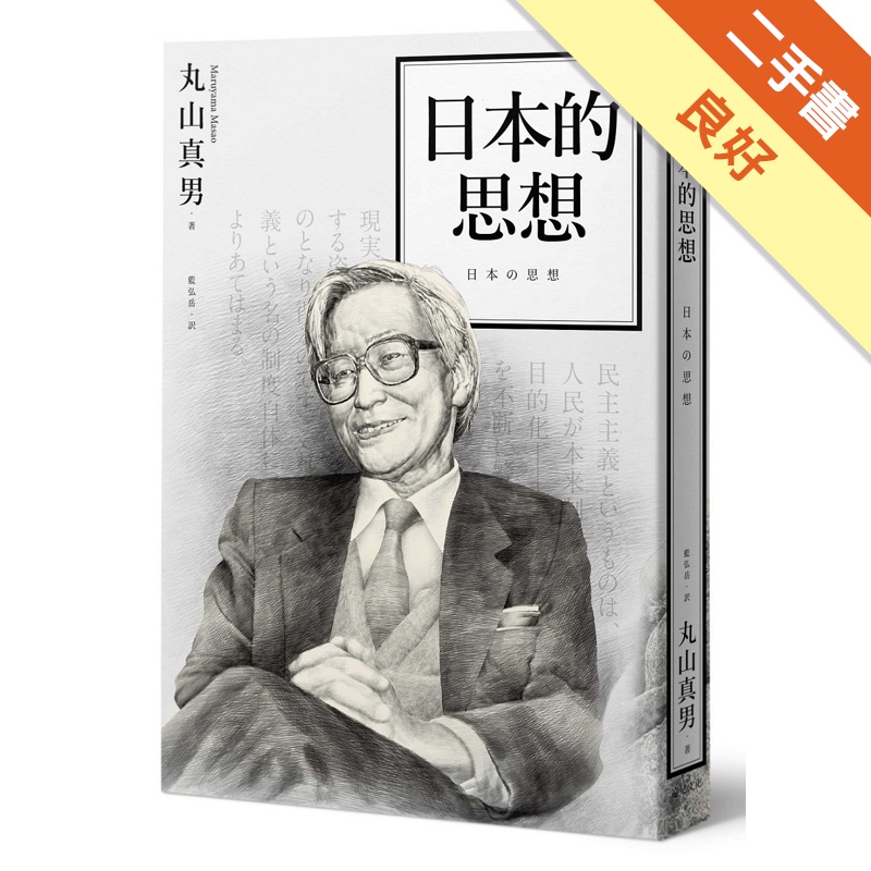 日本的思想 二手書 良好 蝦皮購物
