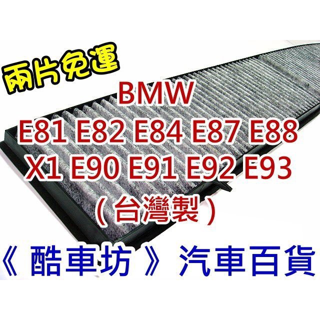 兩片免運《酷車坊》正廠原廠型 活性碳冷氣濾網 BMW X1  E81 E82 E87 E90 E91 E92