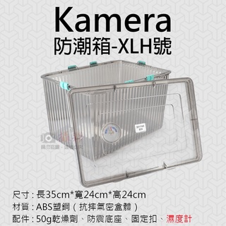 團購網@Kamera防潮箱-XLH號 台灣製 佳美能 相機 鏡頭 除濕 簡易 免插電 附贈乾燥劑 濕度計 超強密封式