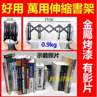 高雄現貨🛑附發票正版book 萬用伸縮書架 收納書架 摺疊書架 學生書架 萬用書架 書本支架 書桌書本收納 兒童書架