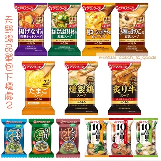 現貨＆發票🌷天野🌷AMANO 日本 沖泡湯品 露營 登山 方便 即食 蛋花湯/秋葵湯/玉米濃湯/蘑菇濃湯/蛋花湯/海帶湯