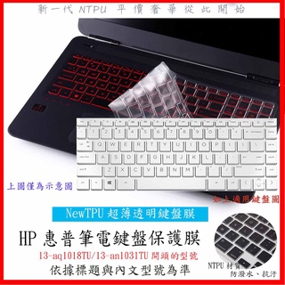 NTPU新超薄透 HP Pavilion 13-aq1018TU 13-an1031TU 鍵盤膜 鍵盤套 鍵盤保護膜