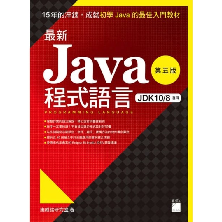 最新 Java 程式語言（第五版）9789863125105 程式設計 程式語言 Java 物件導向 APP開發 旗標