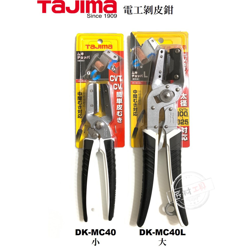 日本 TAJIMA 田島 電工剝皮鉗 剝線鉗 DK-MC40 小 / DK-MC40L 大 可另購替刃