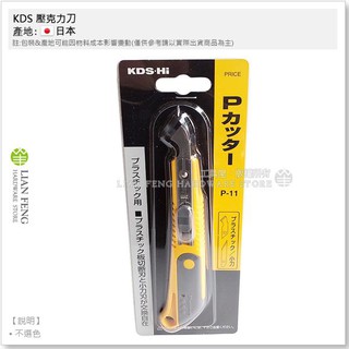 【工具屋】*含稅* KDS P-11 壓克力刀 直型弧型刀片 雕刻刀 專用美工刀 小刀 不選色 P型 日本製
