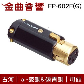 FURUTECH 古河 FP-602F(G) 鍍金 頂級 XLR 端子 (母) | 金曲音響