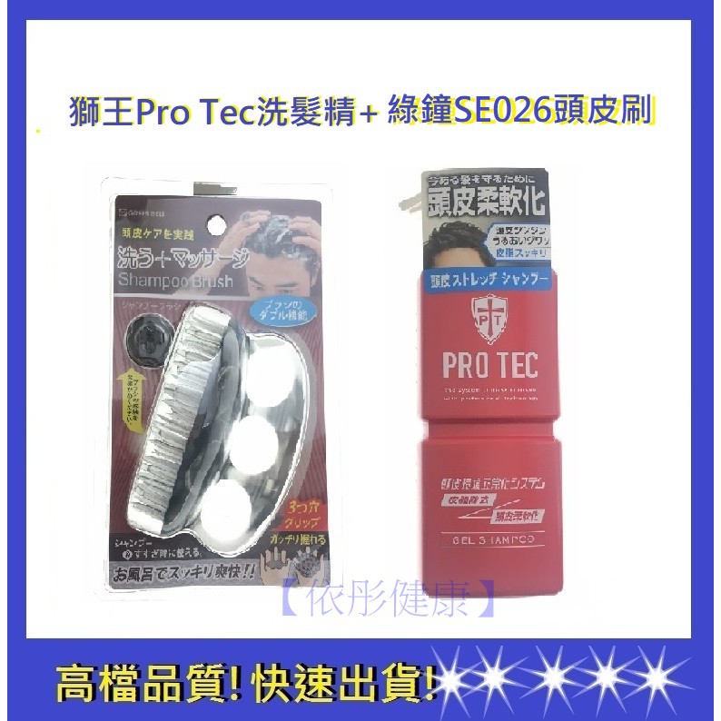 【依彤】頭皮護理組 綠鐘頭皮刷SE026+獅王洗髮精PRO TEC洗髮精+綠鐘頭皮刷