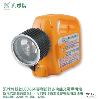 汎球牌 led 666 新款手電筒 手提充電燈 手電筒 露營專用 緊急照明 登山 捕魚 巡邏 探照燈 一年保固 哈家人