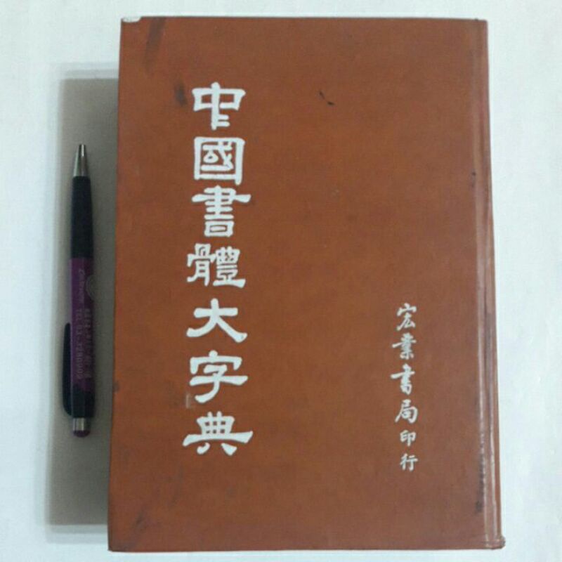 A33隨遇而安書店:中國書體大字典 宏業書局 民71年十月出版 精裝本