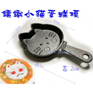 「尚宏」鑄鐵 製小貓蛋糕模 ( 可做 小鬆餅模 鬆餅盤 雞蛋糕 鑄鐵盤 )