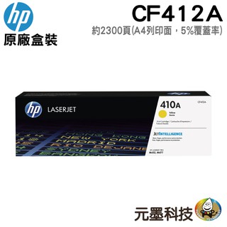 HP 410A/CF412A 黃色 原廠碳粉匣
