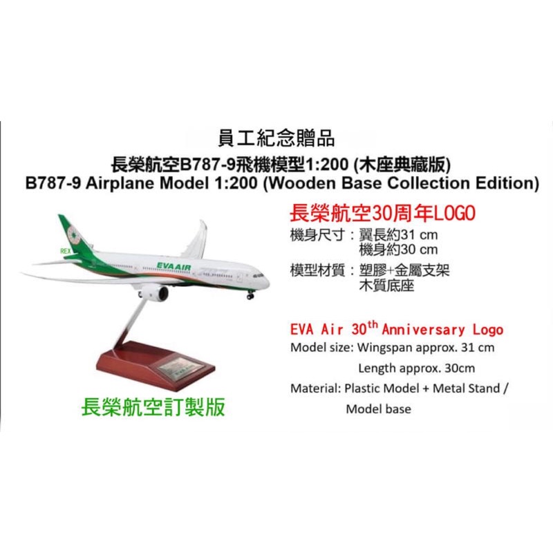 長榮航空30週年紀念B787飛機模型