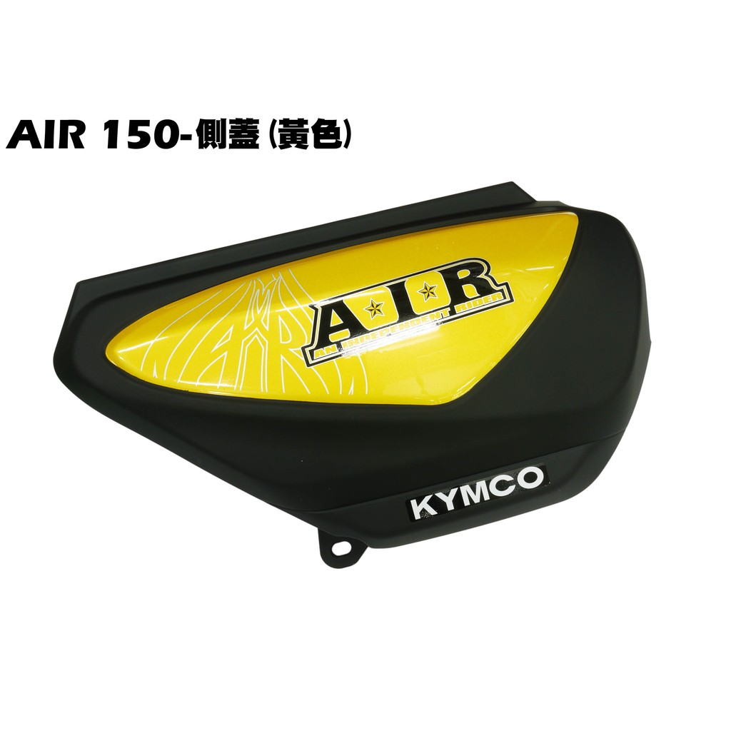 AIR 150-側蓋(黃色)【RT30HD、RT30HC、光陽內裝車殼、車體邊蓋】