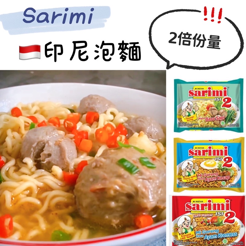 SARIMI 2倍份量 印尼泡麵 方便麵 東南亞料理 泡麵