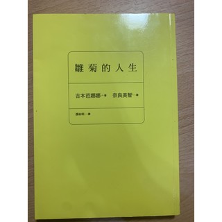 雛菊的人生 作者 吉本芭娜娜
