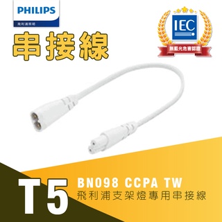 飛利浦PHILIPS T5支架燈專用串接線 BN098 CCPA TW