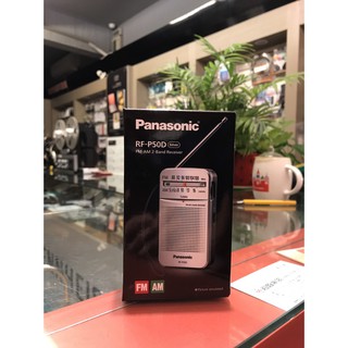 東京快遞耳機館 勝眾貿易GSP認證網購首選 Panasonic RF-P50D 二波段收音機 收訊強音質佳