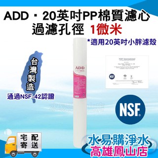 NSF-42認證 ADD PP 棉質濾心 20英吋 1微米 5微米 台灣製造 NSF 認證~水易購 高雄鳳山店