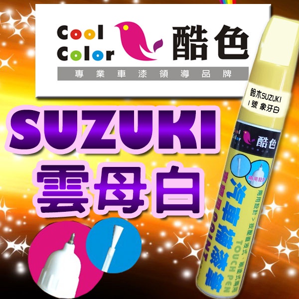 【贈金油】【SUZUKI-Z7T 雲母白】SUZUKI汽車補漆筆 酷色汽車補漆筆 德國進口塗料
