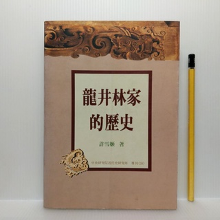 [ 山居 ] 龍井林家的歷史 許雪姬/著 中央研究院近代研究所 79年出版 作者親簽書 TA19