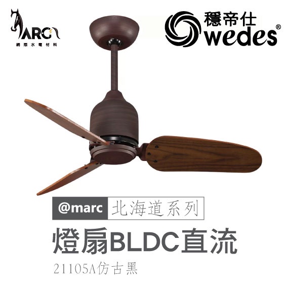 穩帝仕 WEDES 北海道系列 21105 32吋吊扇 BLDC直流 Mini 迷你人気の小さな和風款
