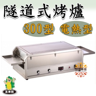 《設備帝國》隧道式烤爐300型 電熱式 燒烤機 台灣製造