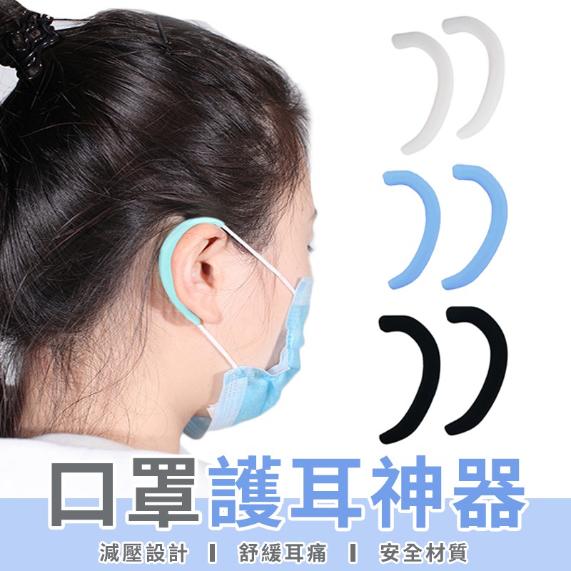【LC嚴選】  口罩護耳器 口罩神器 護耳神器 止勒耳壓迫 防勒耳 柔軟矽膠耳套 調整帶 口罩耳套 防疫【A007】