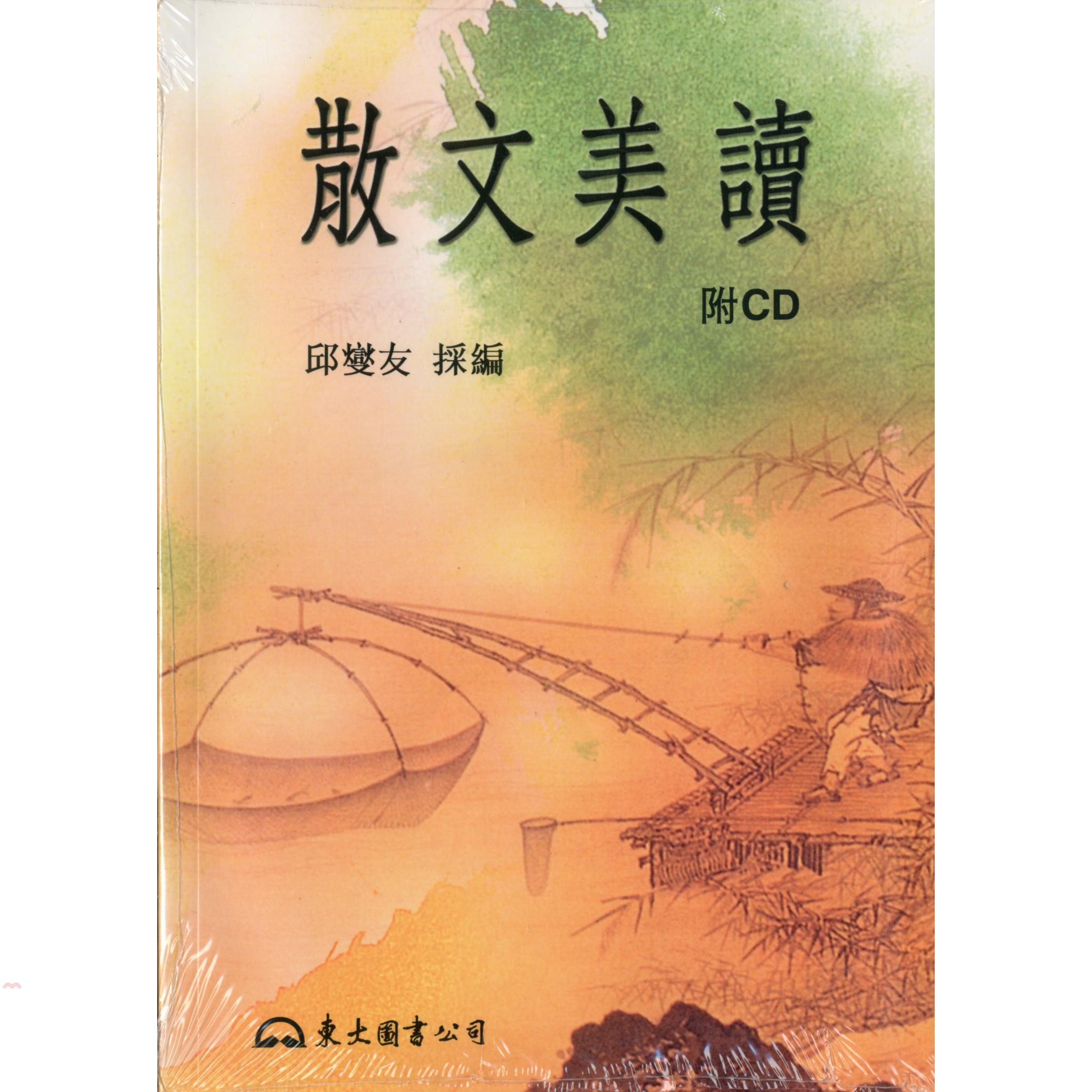 散文美讀(附CD)