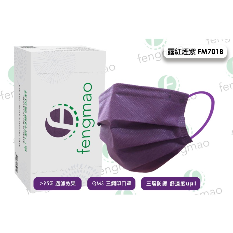 🤘台灣製 鋒茂 fengmao 露紅煙紫 成人醫用平面口罩(50入/盒)