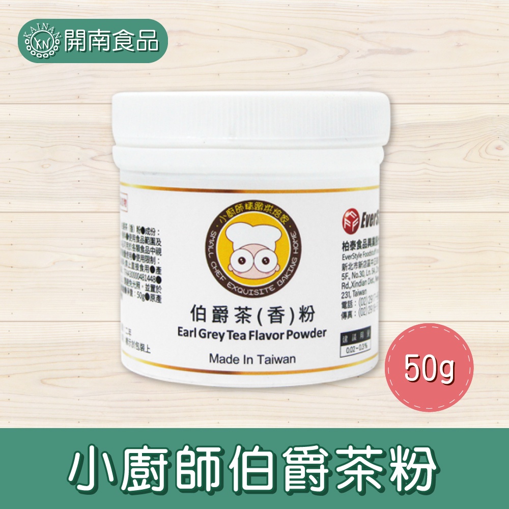 小廚師伯爵茶粉50g 伯爵茶粉 烘焙用伯爵茶粉 西點烘焙【開南食品】