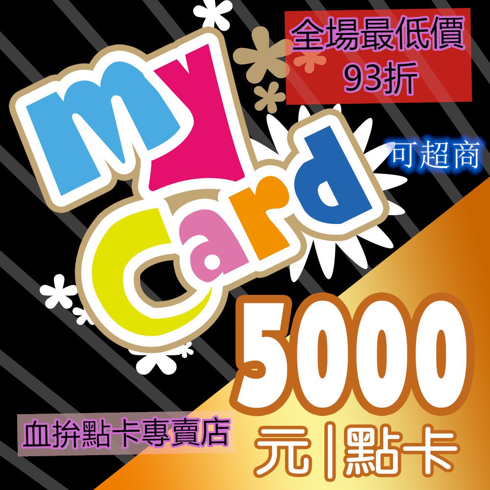 MyCard 5000點 {血拚}點卡專賣店  {快速發卡}