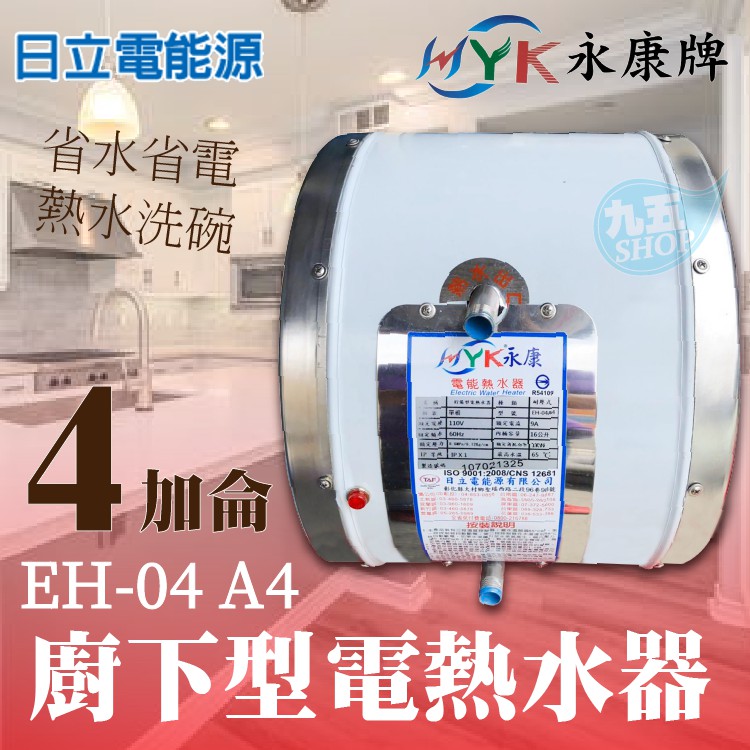 含稅 永康日立電 EH-04A4 廚下型電熱水器 4加侖 110V/220V 9A  廚房洗碗 儲熱型 小空間 小型