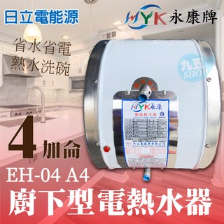 含稅 永康日立電 EH-04A4 廚下型電熱水器 4加侖 110V/220V 9A 廚房洗碗 儲熱型 小空間 小型