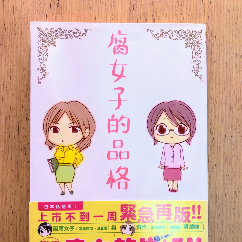 腐女子的品格全1冊 蝦皮購物