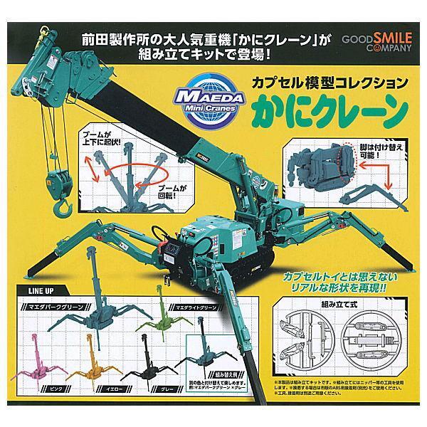 現貨 GSC MODEROID 前田製作所 蟹式起重機 蜘蛛吊車 扭蛋 轉蛋