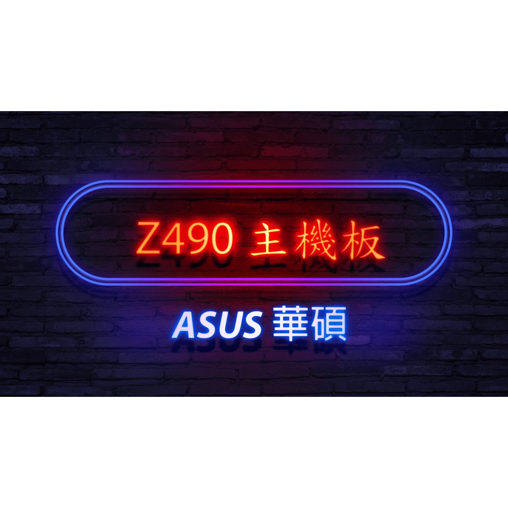 華碩 ASUS STRIX Z490-A GAMING / TUF GAMING Z490 PLUS WIFI 主機板