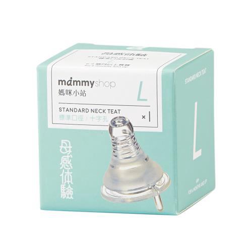 媽咪小站 mammyshop 母感體驗2.0-防脹氣奶嘴-標準口徑(1入) L