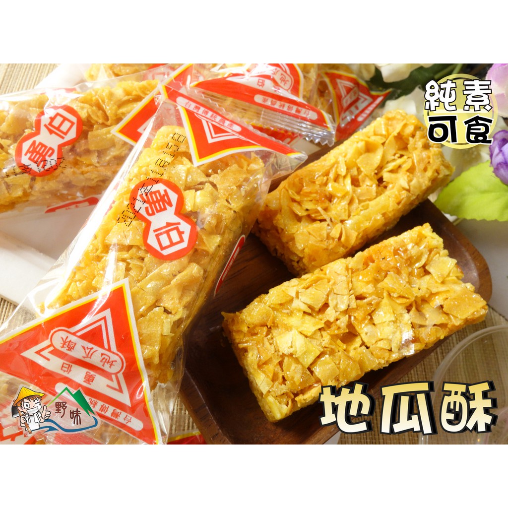 【野味食品】勇伯 地瓜酥(純素,10入/包,桃園實體店面出貨)地瓜/蜜地瓜/地瓜餅/地瓜糖/純天然食品/全素