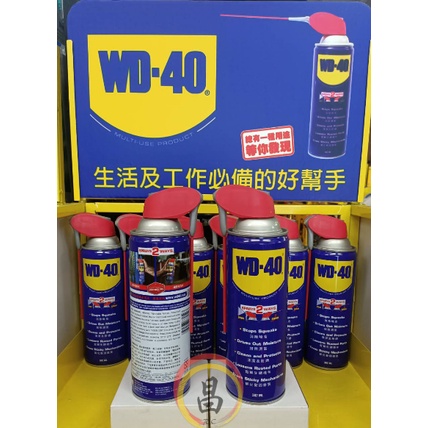 日昌五金 附發票 美國 WD-40 wd40 專利噴頭可重複使用 防鏽油 防銹 清潔 除濕 潤滑劑  382ml