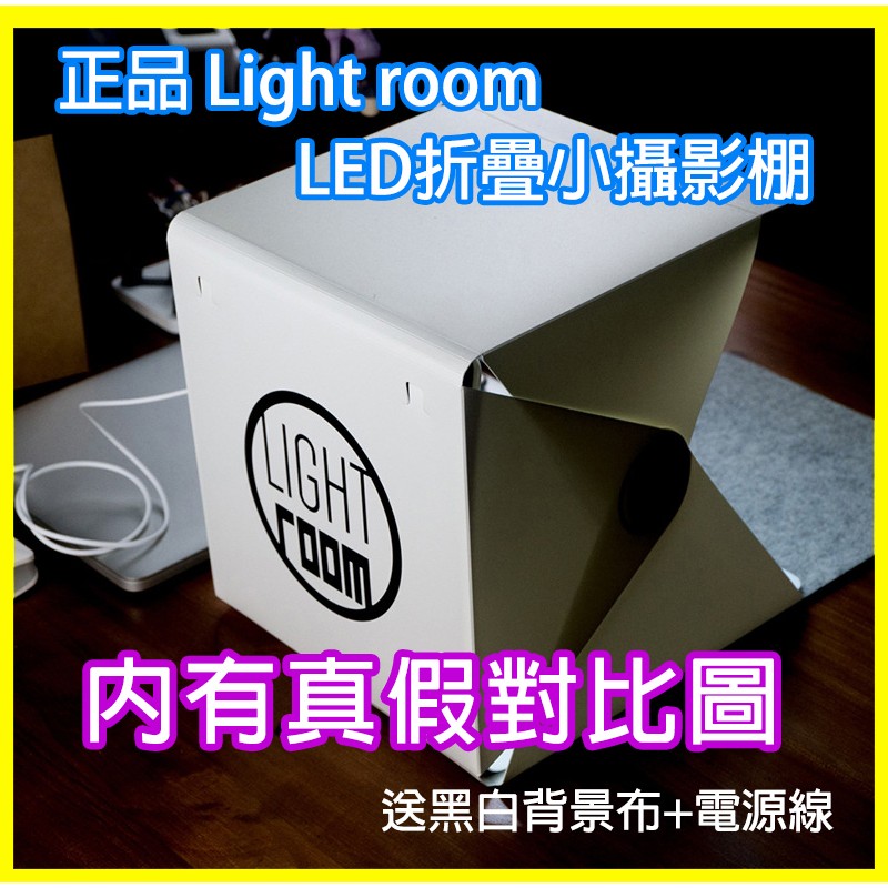 現貨 正品 LIGHTROOM USB 折疊 攝影棚 小攝影棚 商品攝影 大攝影棚 黑白背景布 40cm 40*40