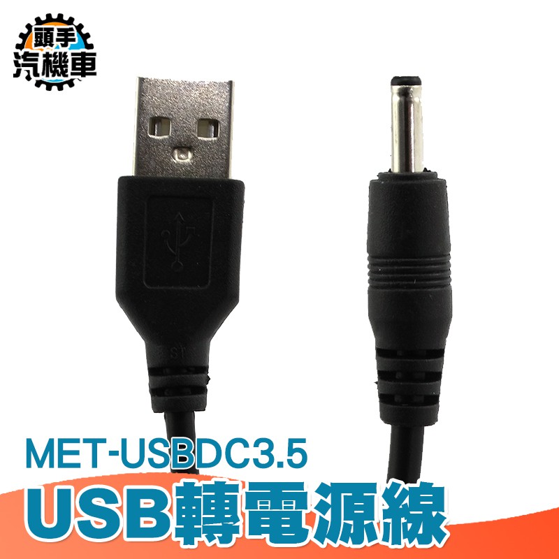 《頭手汽機車》USB轉3.5mm 5V數據線 轉換線 DC3.5電源線 MET-USBDC3.5 圓孔充電線 電源線