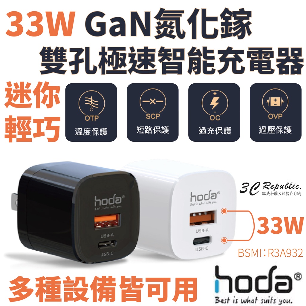 hoda PD 33W GaN氮化鎵 智慧雙孔 極速智能充電器 快速充電器 快充頭 轉接頭 充電轉接器 充電頭 充電器