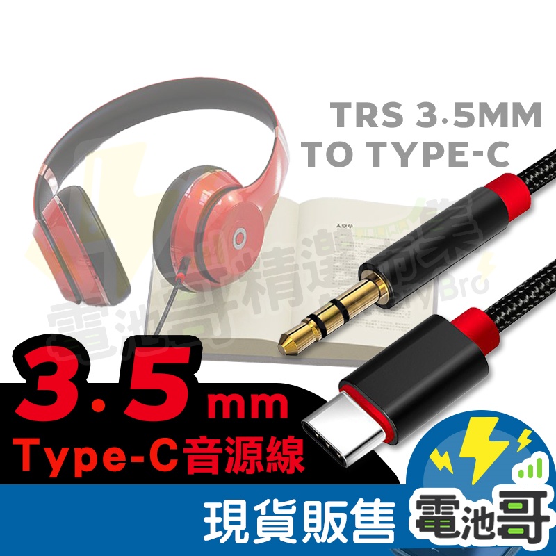 Type-C 轉 3.5mm 音源線 轉接線 AUX 3.5mm 車用 音源轉接線 耳機轉接 公頭接C音頻線 高音質